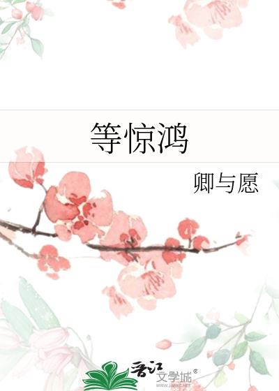 等惊鸿