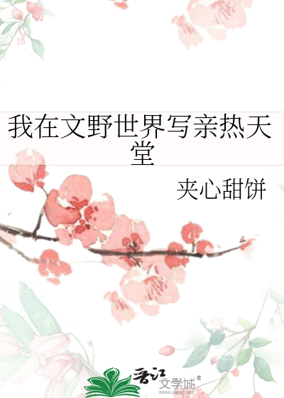 我在文野世界写亲热天堂