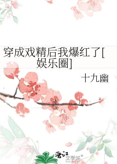 穿成戏精后我爆红了[娱乐圈]