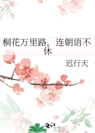 桐花万里路，连朝语不休