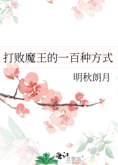 打败魔王的一百种方式
