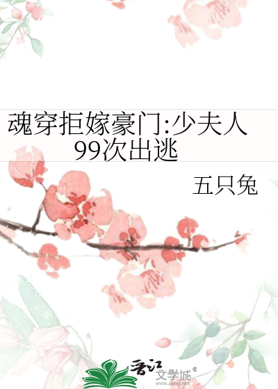 魂穿拒嫁豪门:少夫人99次出逃
