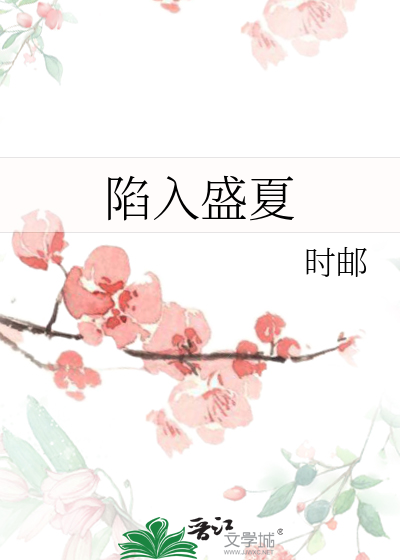 陷入盛夏