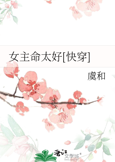 女主命太好[快穿]
