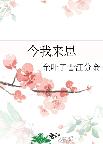 今我来思
