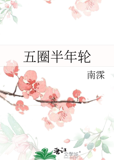 五圈半年轮