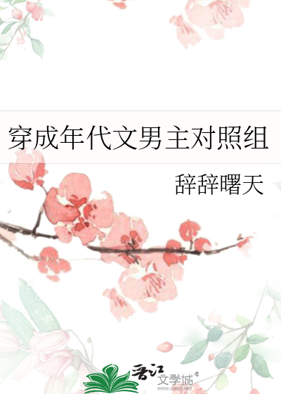 穿成年代文男主对照组