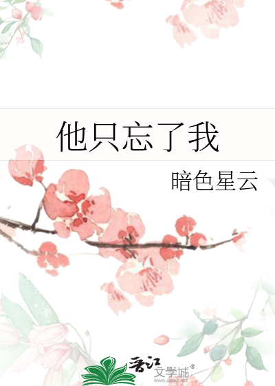 他只忘了我