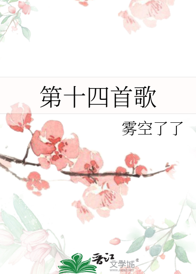 第十四首歌