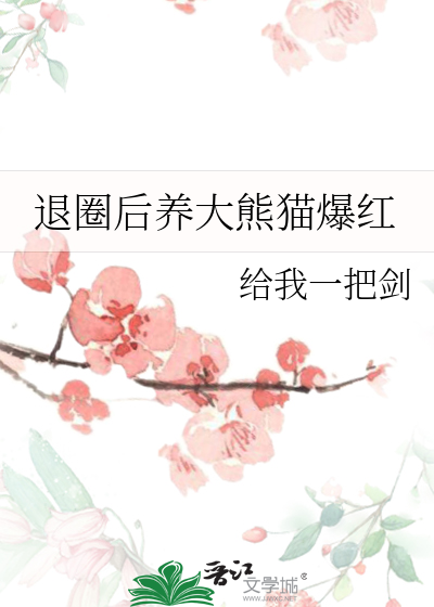 退圈后养大熊猫爆红