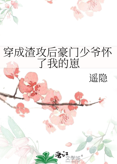 穿成渣攻后豪门少爷怀了我的崽