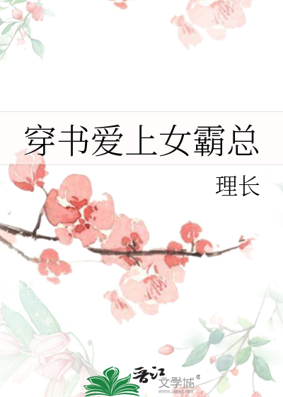 穿书爱上女霸总