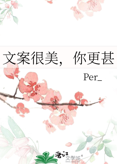 文案很美，你更甚