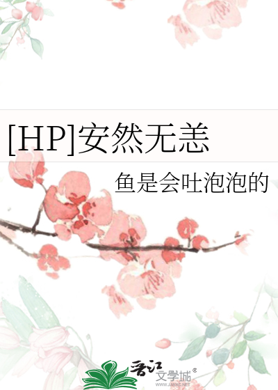 【HP】安然无恙