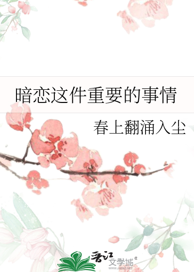 暗恋这件重要的事情
