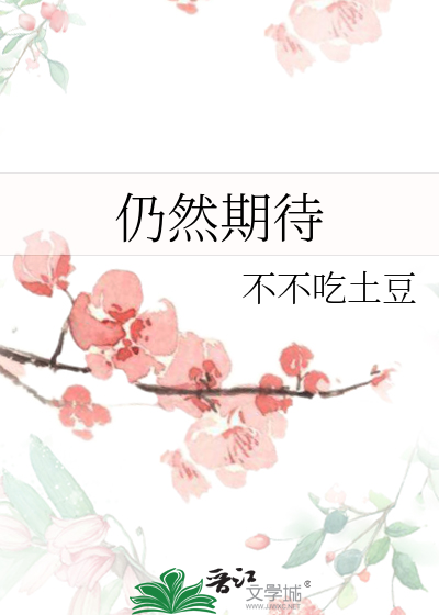 仍然期待