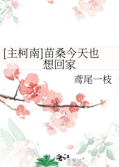 [主柯南]苗桑今天也想回家