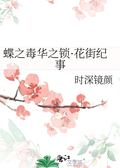 蝶之毒华之锁·花街纪事
