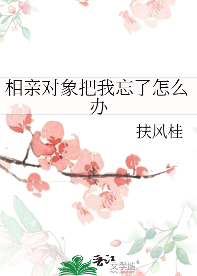 相亲对象把我忘了怎么办