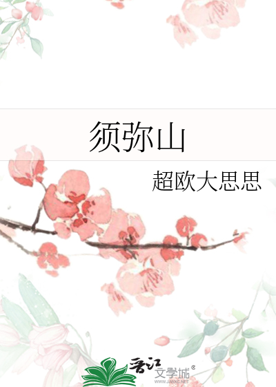 须弥山