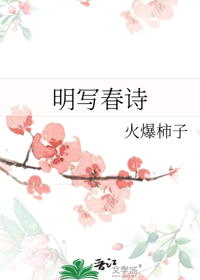 明写春诗