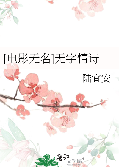[电影无名]无字情诗