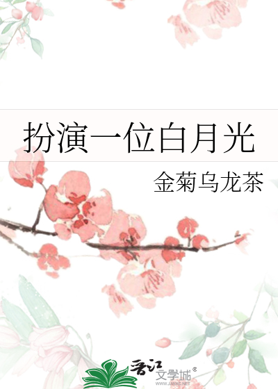 扮演一位白月光