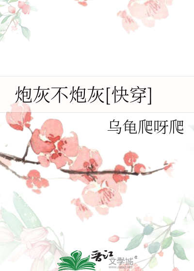 炮灰不炮灰[快穿]