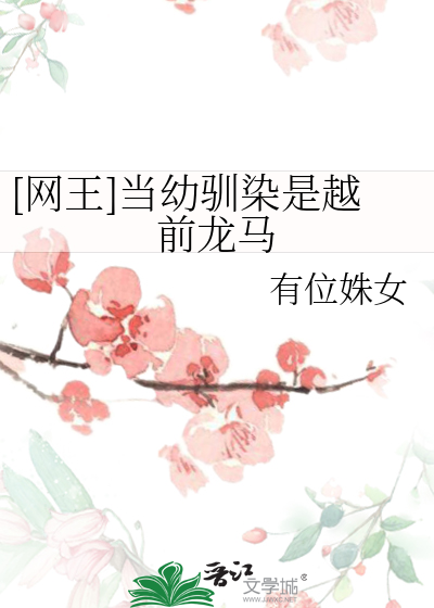 [网王]当幼驯染是越前龙马
