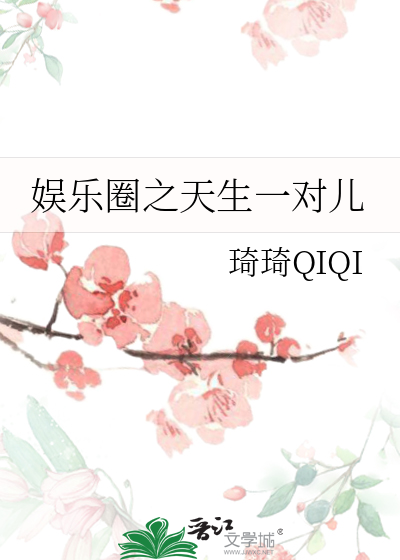 娱乐圈之天生一对儿