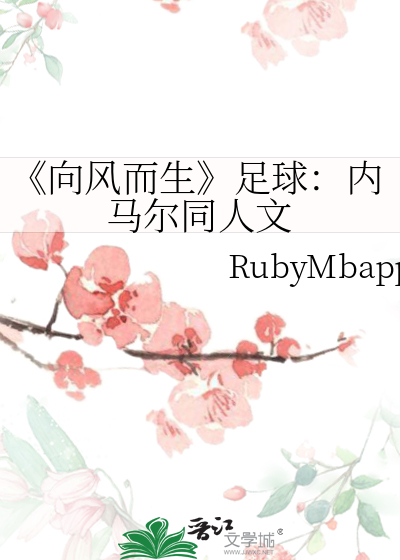 《向风而生》足球：内马尔同人文