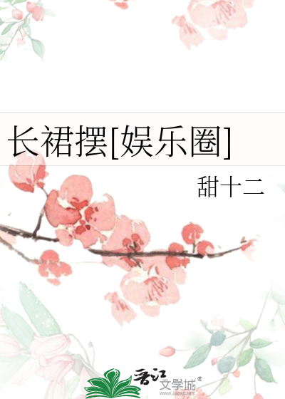 长裙摆[娱乐圈]