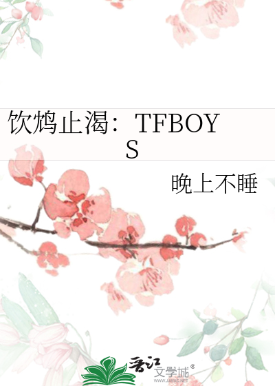 饮鸩止渴：TFBOYS
