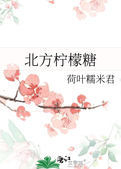 北方柠檬糖