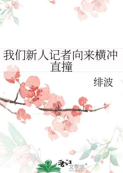 我们新人记者向来横冲直撞