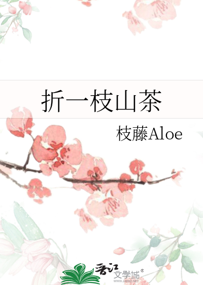 折一枝山茶
