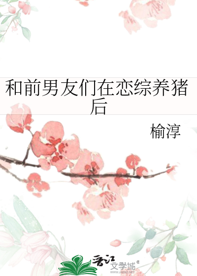 和前男友们在恋综养猪后