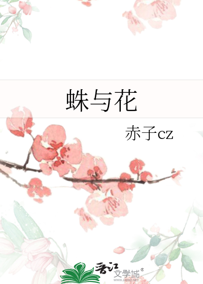 蛛与花