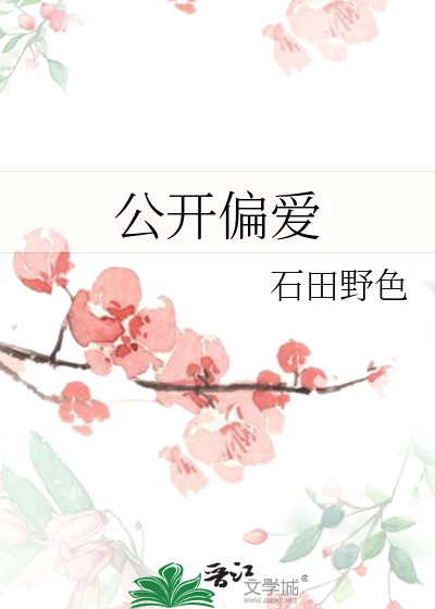 公开偏爱