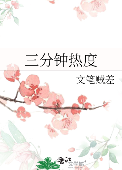 三分钟热度