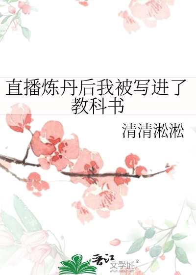 直播炼丹后我被写进了教科书