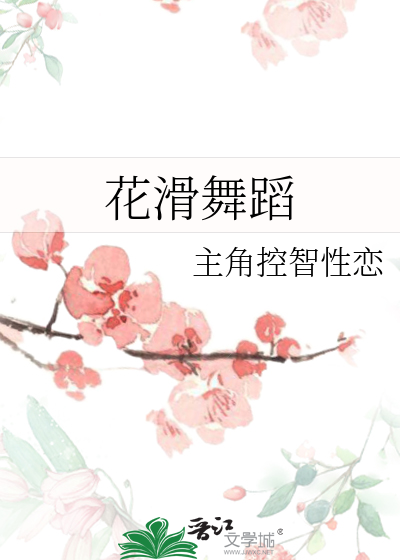 花滑舞蹈