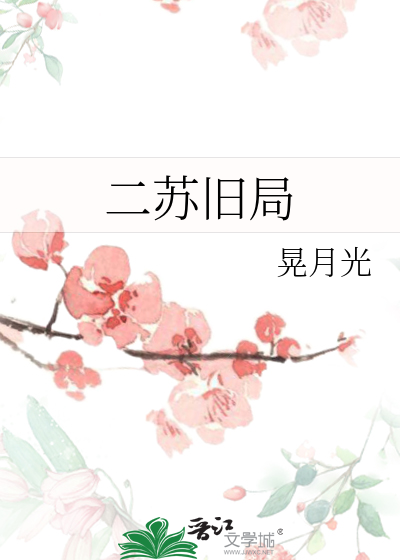 二苏旧局