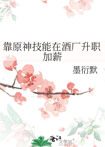 靠原神技能在酒厂升职加薪