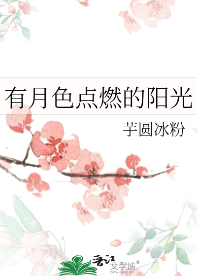 有月色点燃的阳光