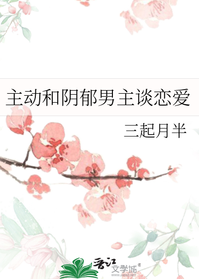 主动和阴郁男主谈恋爱