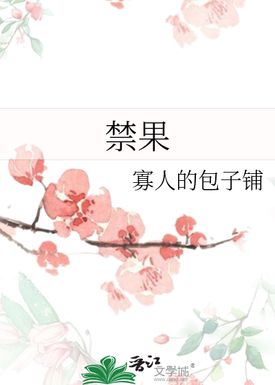 禁果