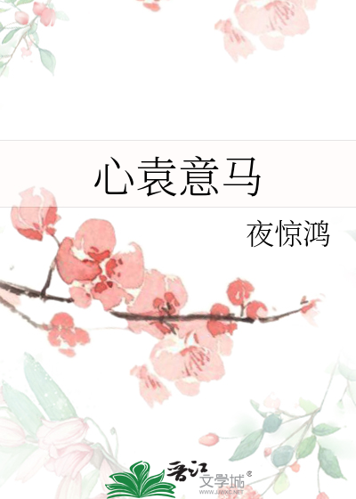 心袁意马