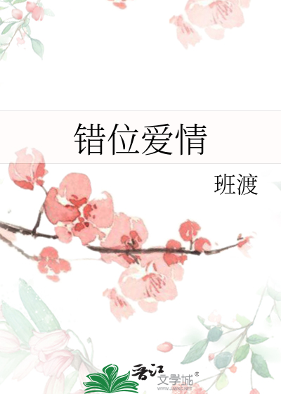 错位爱情