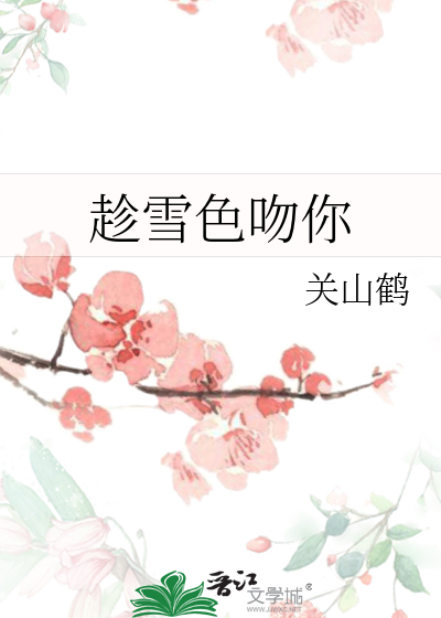 趁雪色吻你